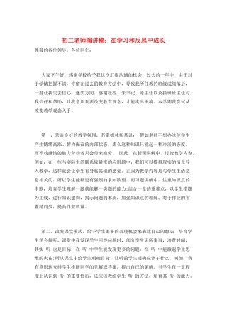 初二教师演讲稿：在学习和反思中成长