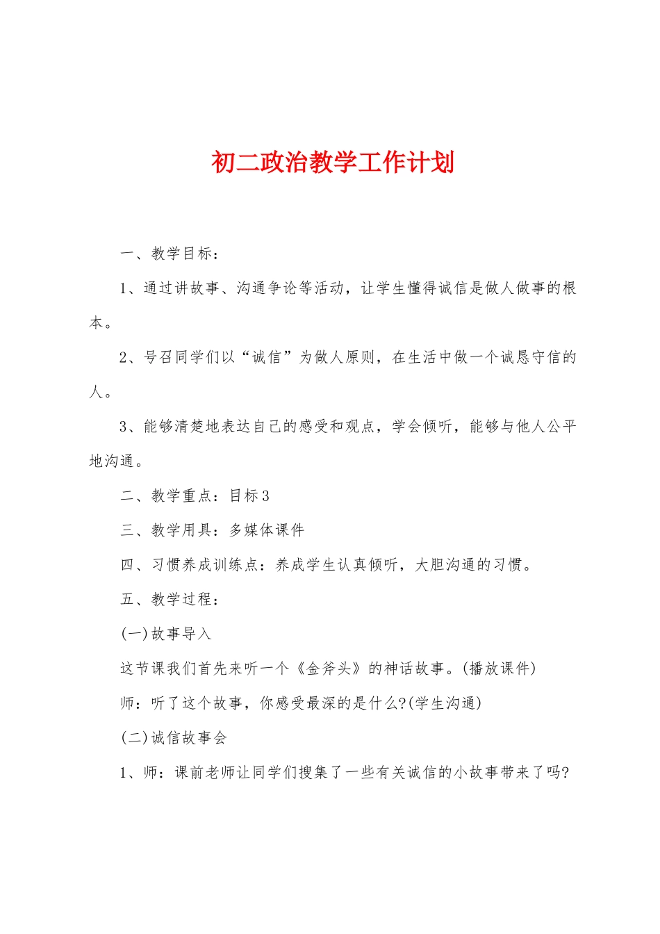 初二政治教学工作计划_第1页