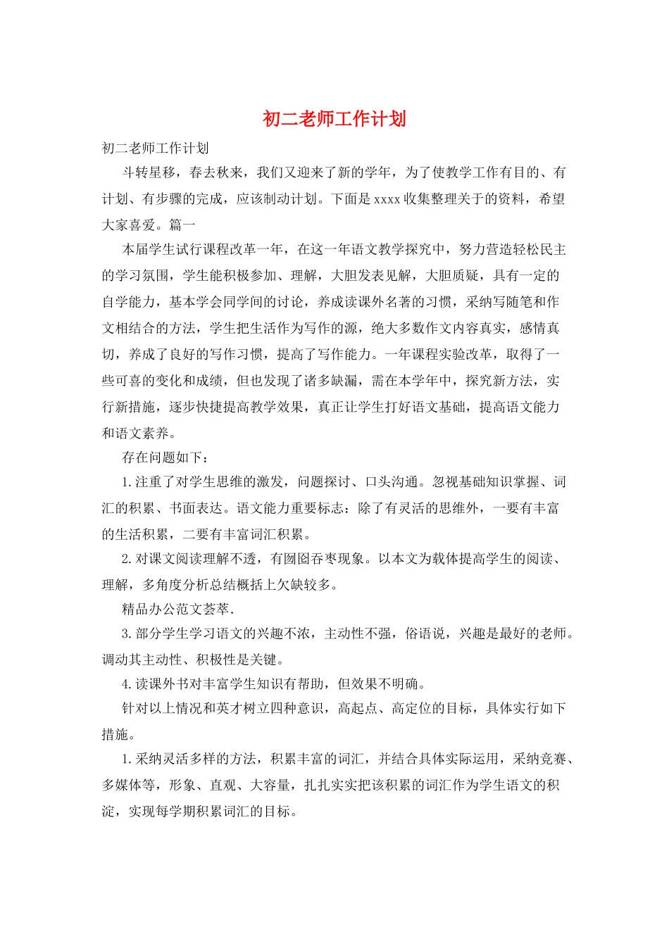 初二教师工作计划_第1页