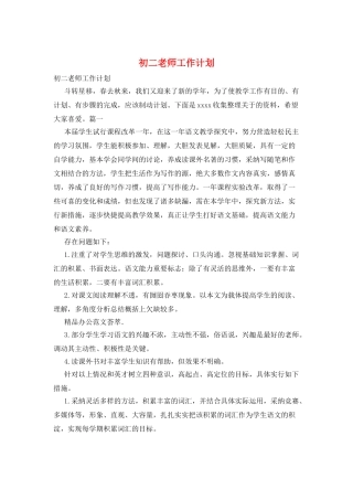 初二教师工作计划