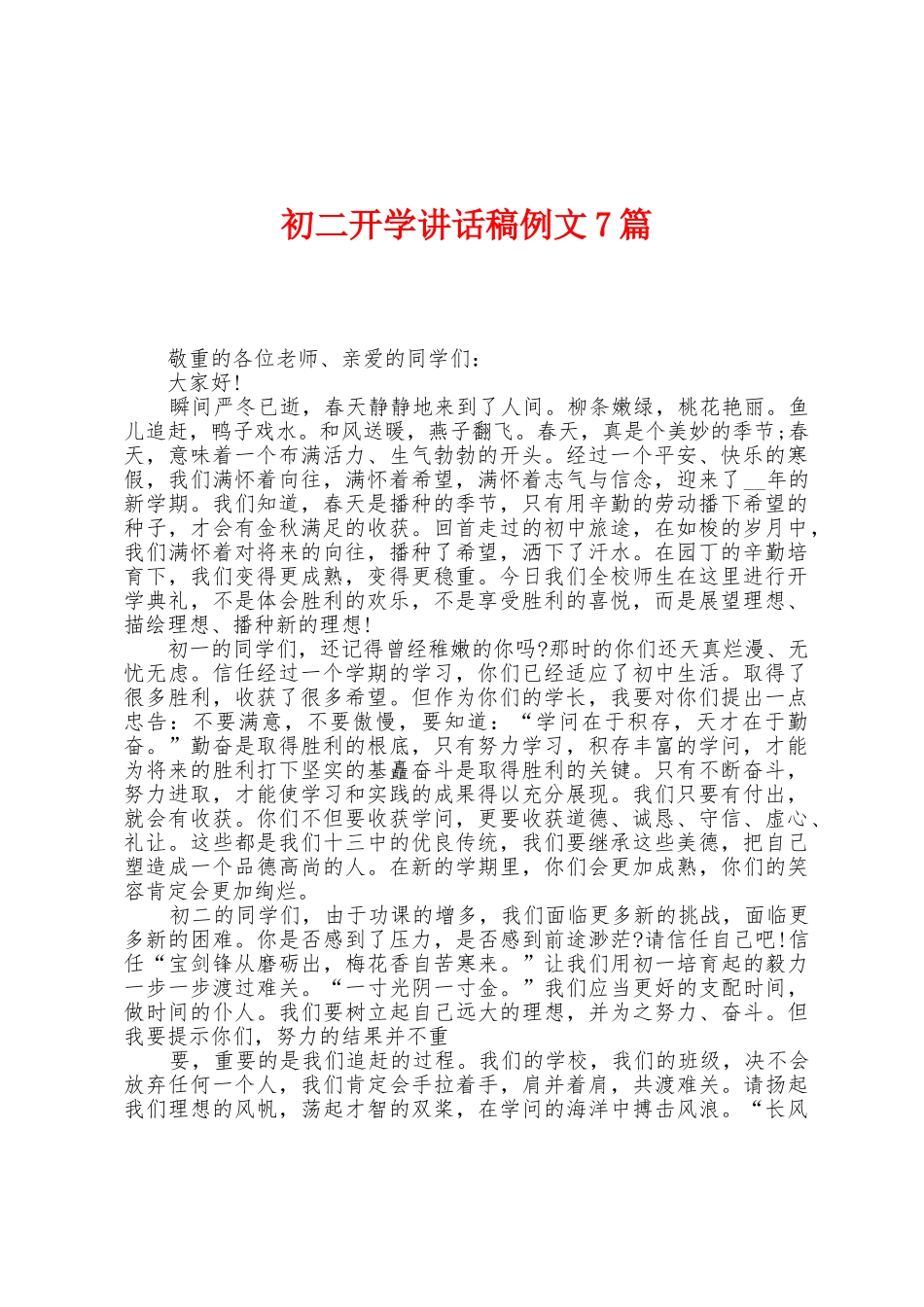 初二开学讲话稿例文7篇_第1页