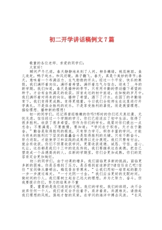 初二开学讲话稿例文7篇