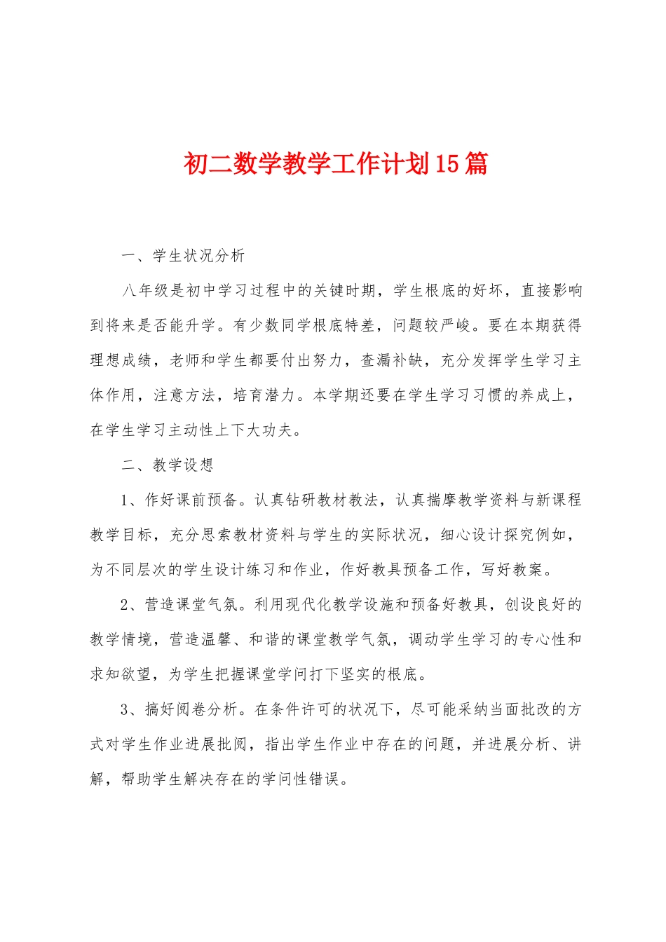 初二数学教学工作计划15篇_第1页