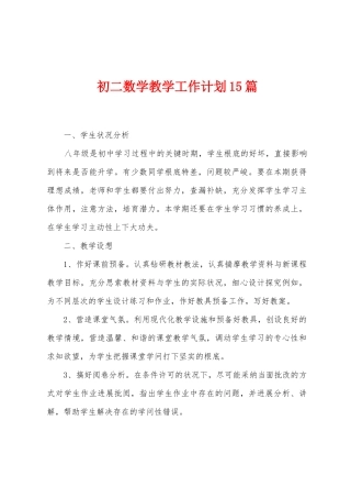 初二数学教学工作计划15篇
