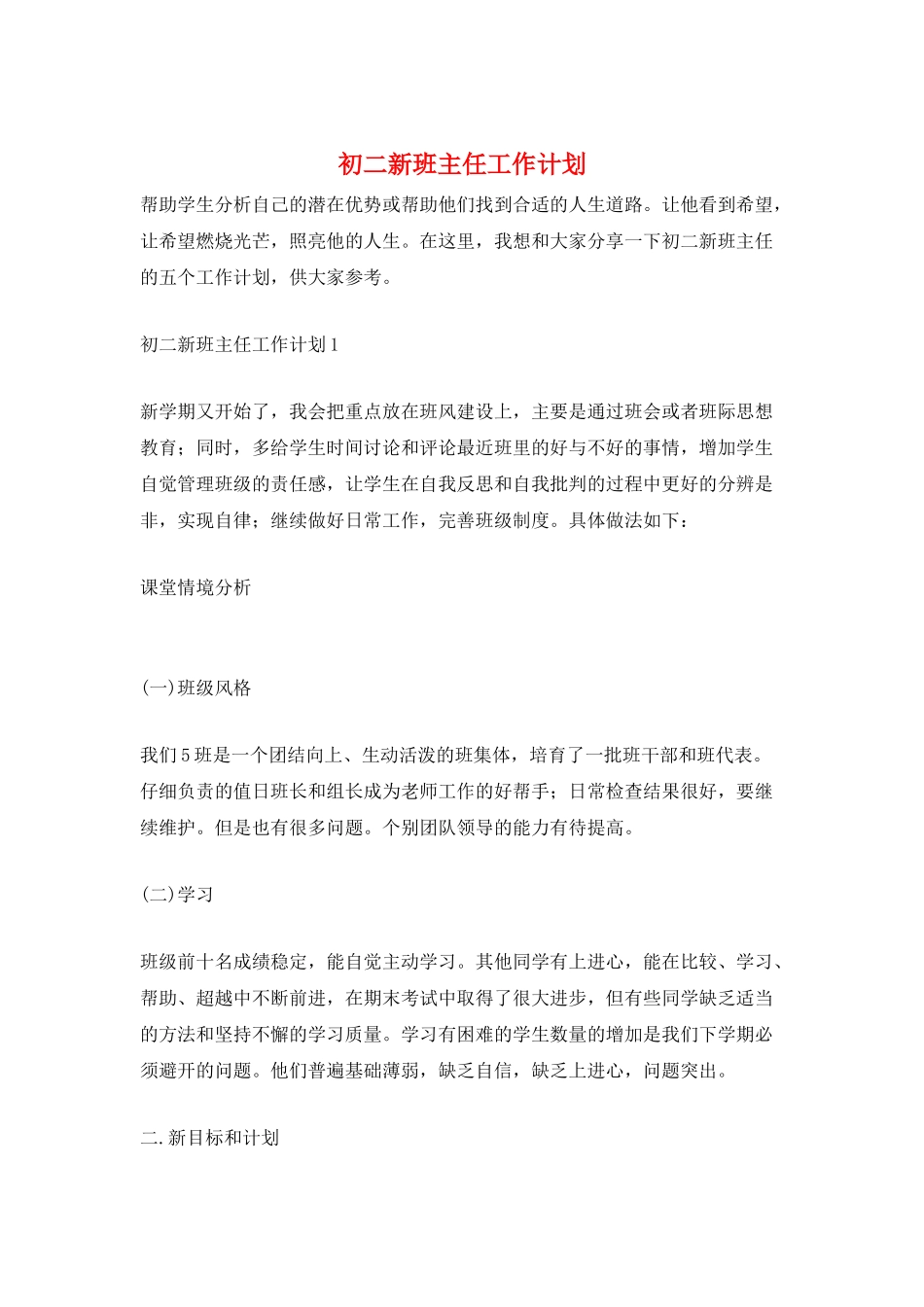 初二新班主任工作计划_第1页