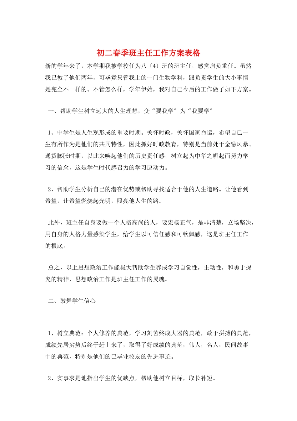 初二春季班主任工作计划表格_第1页