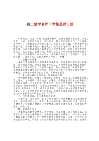 初二数学教师下学期总结5篇