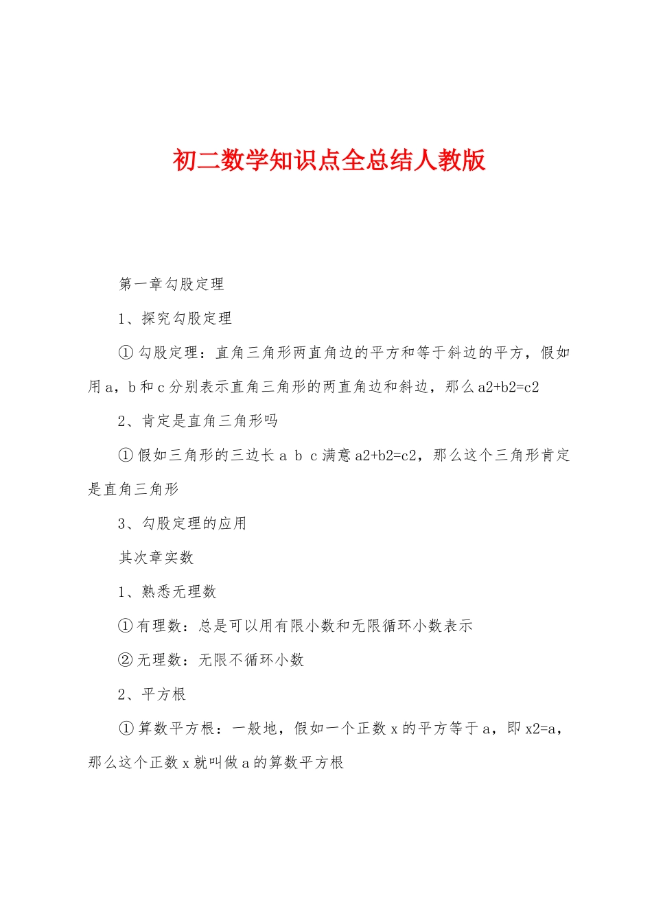 初二数学知识点全总结人教版_第1页