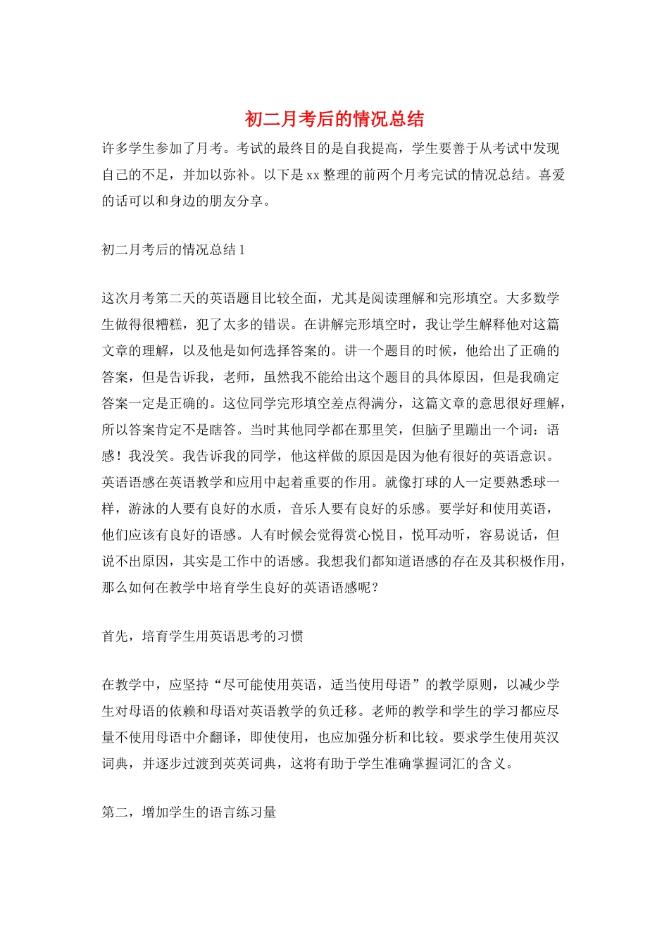初二月考后的情况总结_第1页
