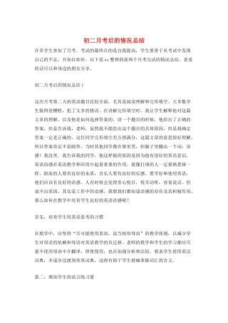 初二月考后的情况总结