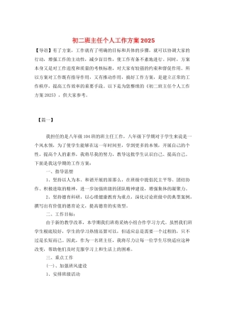 初二班主任个人工作计划2025