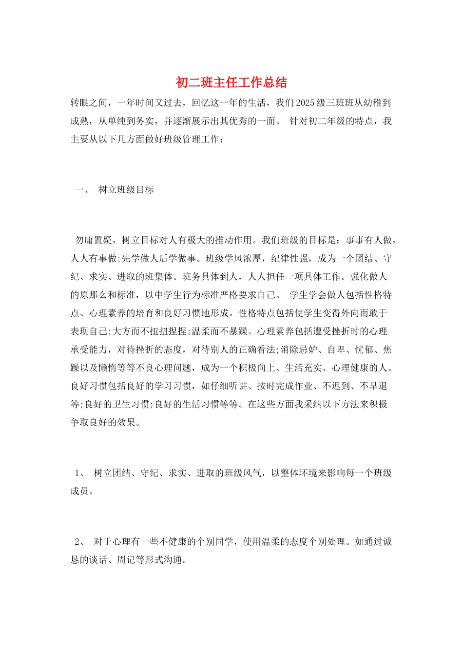 初二班主任工作总结_第1页