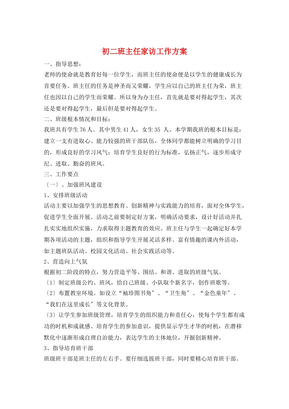 初二班主任家访工作计划_第1页