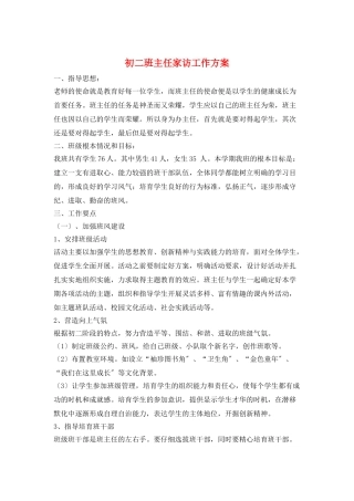 初二班主任家访工作计划