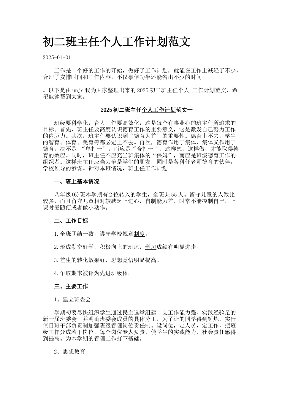 初二班主任个人工作计划范文_第1页