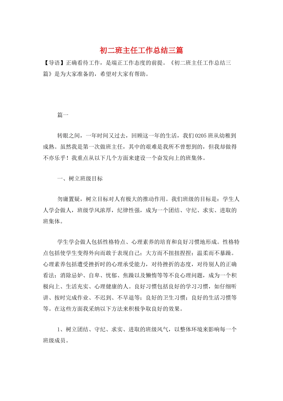 初二班主任工作总结三篇_第1页
