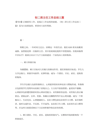 初二班主任工作总结三篇
