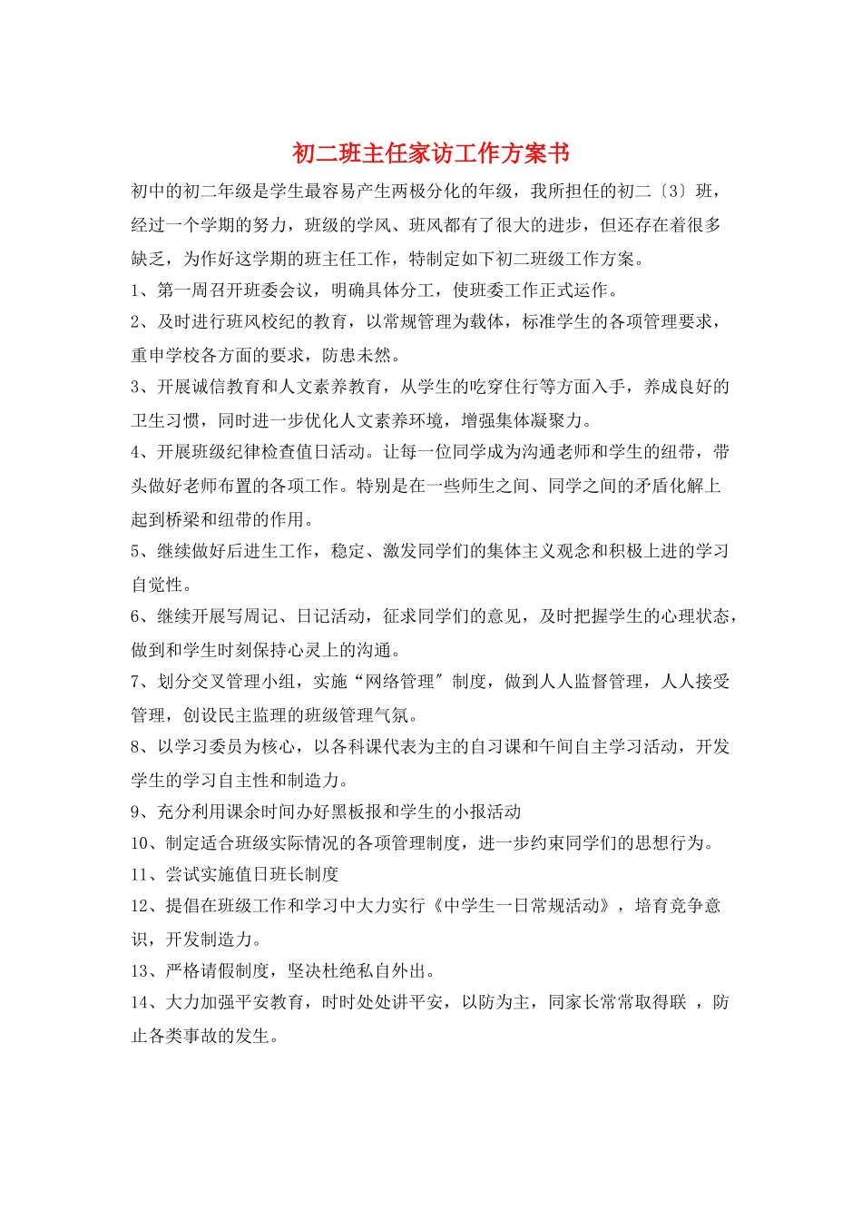 初二班主任家访工作计划书_第1页