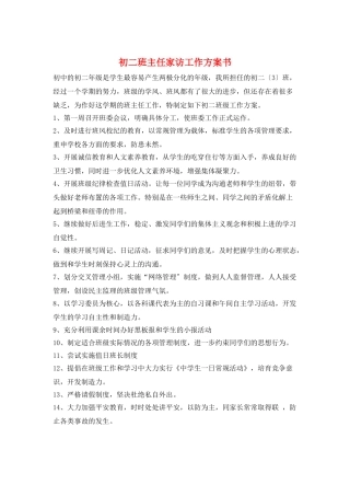 初二班主任家访工作计划书