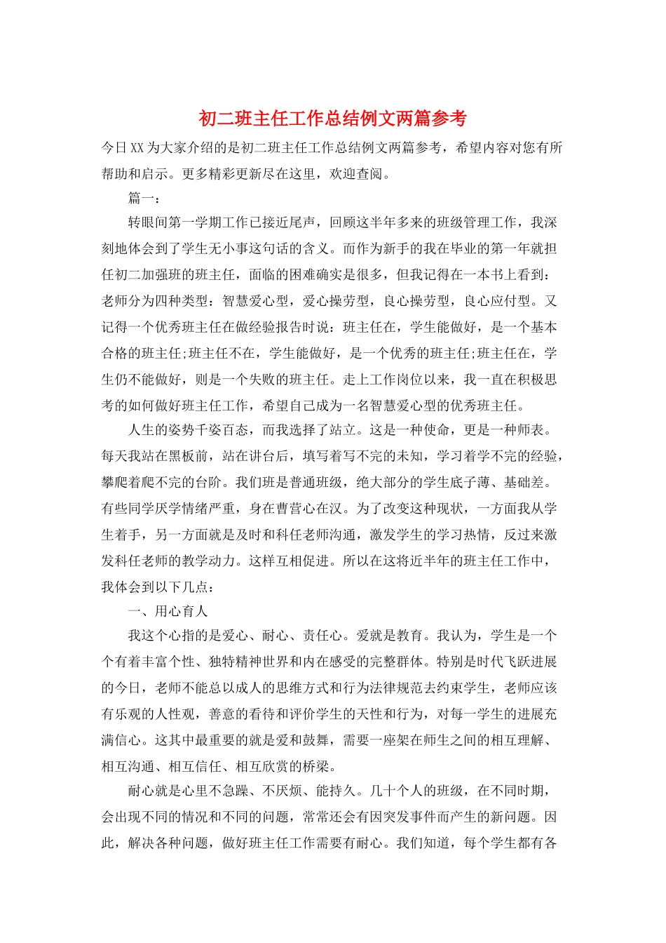 初二班主任工作总结例文两篇参考_第1页