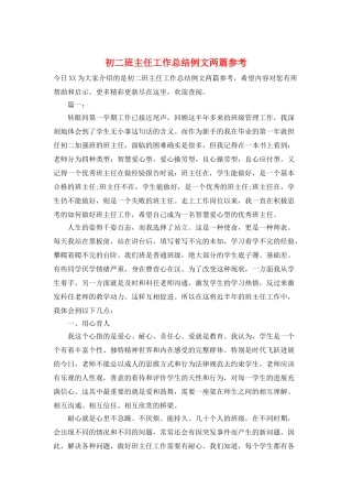 初二班主任工作总结例文两篇参考