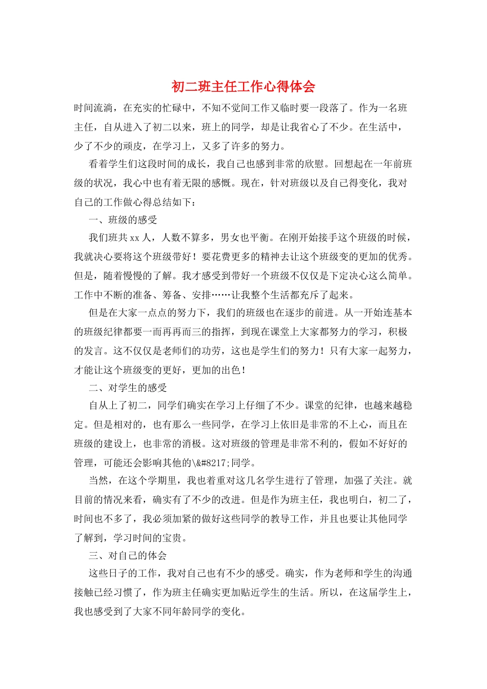 初二班主任工作心得体会_第1页