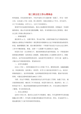 初二班主任工作心得体会