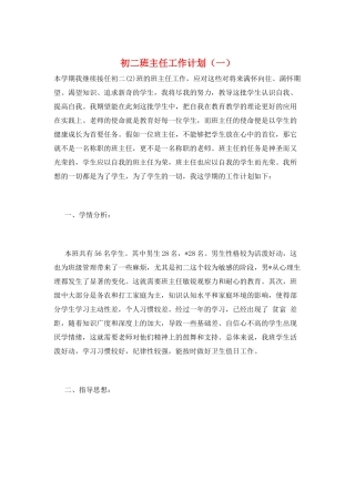 初二班主任工作计划(一)