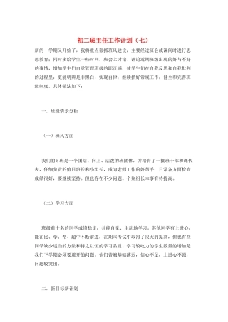 初二班主任工作计划(七)