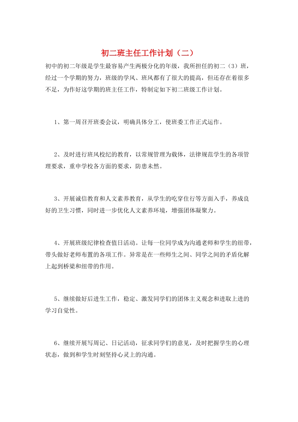 初二班主任工作计划(二)_第1页