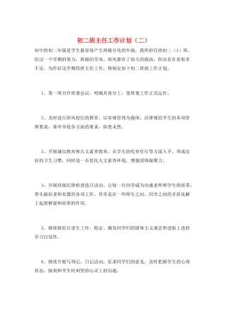初二班主任工作计划(二)