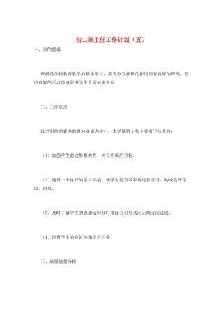 初二班主任工作计划(五)