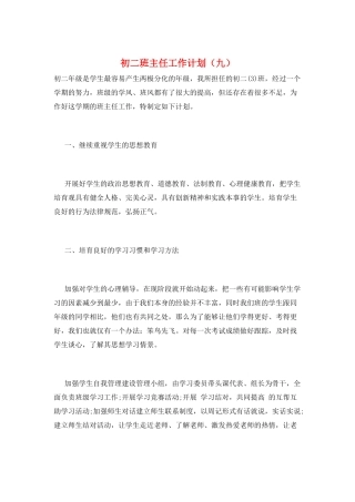 初二班主任工作计划(九)