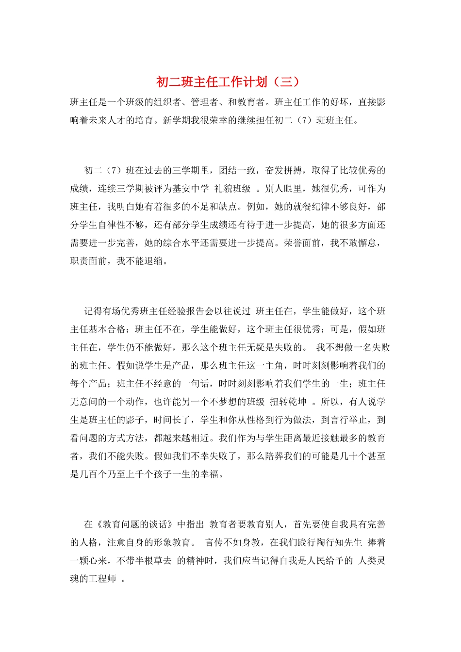 初二班主任工作计划(三)_第1页