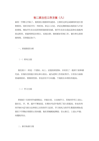 初二班主任工作计划(八)