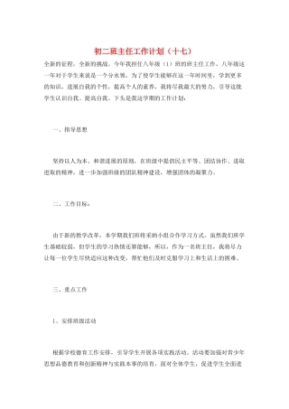 初二班主任工作计划(十七)