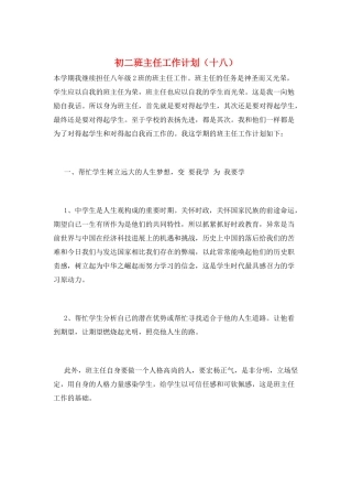 初二班主任工作计划(十八)