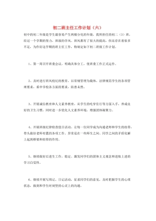 初二班主任工作计划(六)