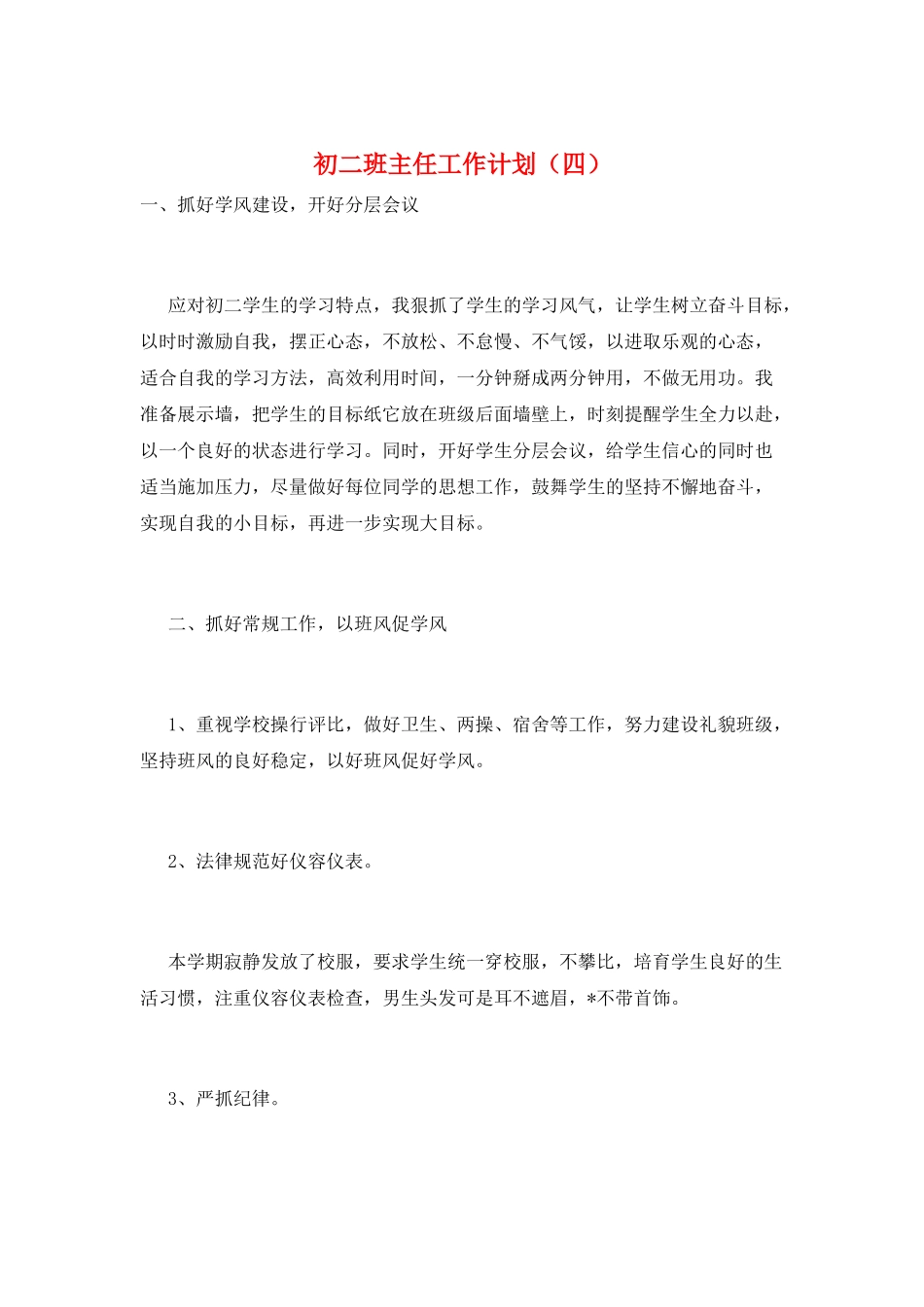 初二班主任工作计划(四)_第1页