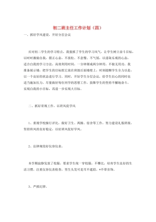 初二班主任工作计划(四)