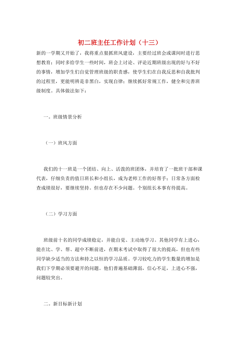 初二班主任工作计划(十三)_第1页