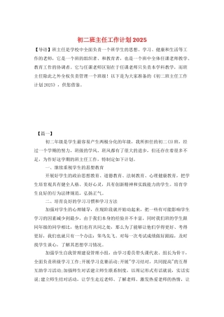 初二班主任工作计划2025