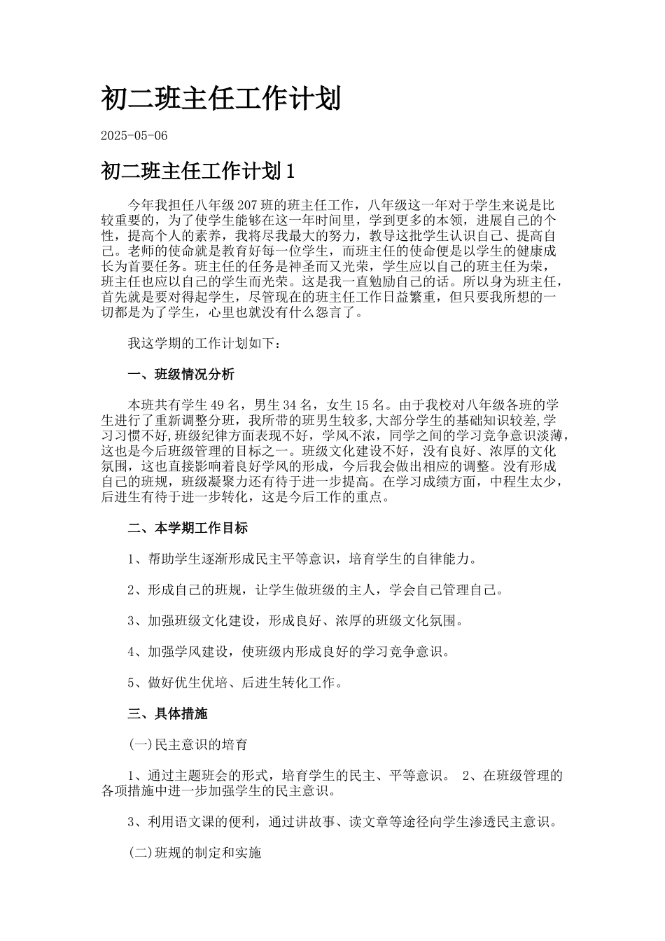 初二班主任工作计划_第1页