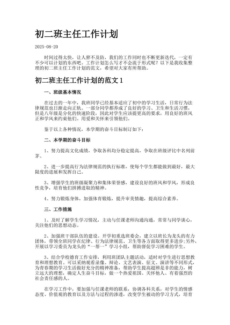 初二班主任工作计划.2_第1页