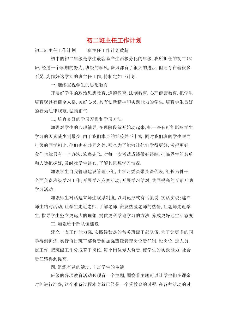 初二班主任工作计划_第1页