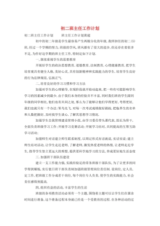 初二班主任工作计划