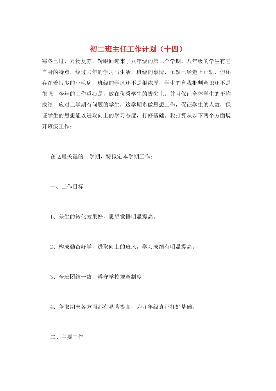 初二班主任工作计划(十四)_第1页