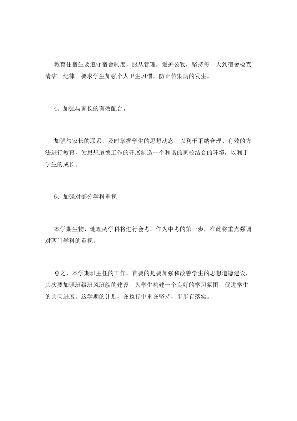 初二班主任工作计划(十四)_第3页