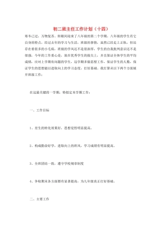 初二班主任工作计划(十四)
