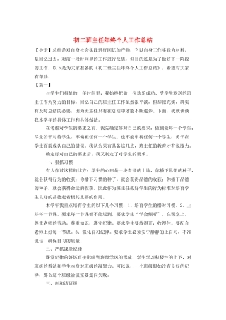 初二班主任年终个人工作总结